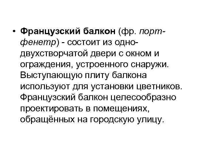  • Французский балкон (фр. портфенетр) - состоит из однодвухстворчатой двери с окном и