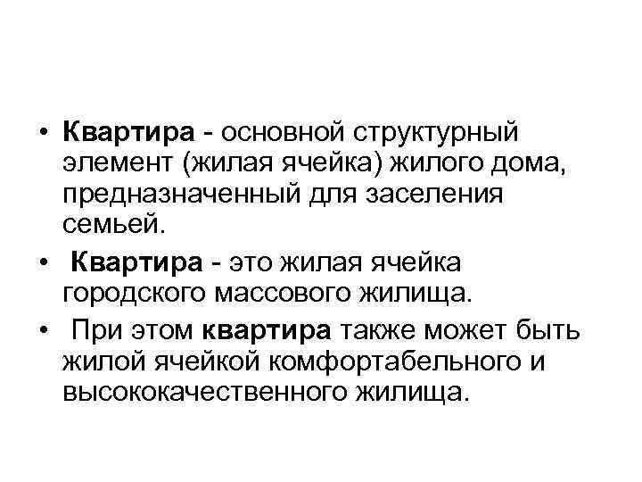  • Квартира - основной структурный элемент (жилая ячейка) жилого дома, предназначенный для заселения