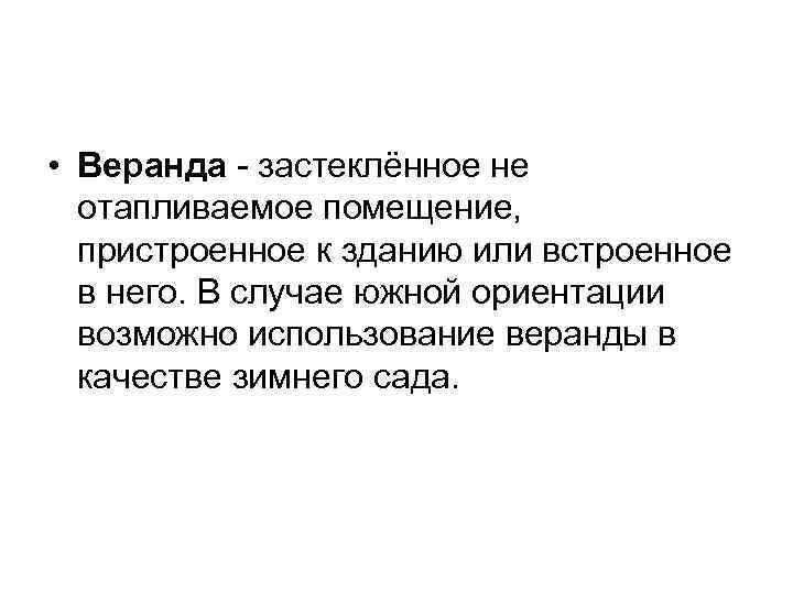  • Веранда - застеклённое не отапливаемое помещение, пристроенное к зданию или встроенное в
