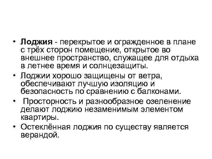  • Лоджия - перекрытое и огражденное в плане с трёх сторон помещение, открытое