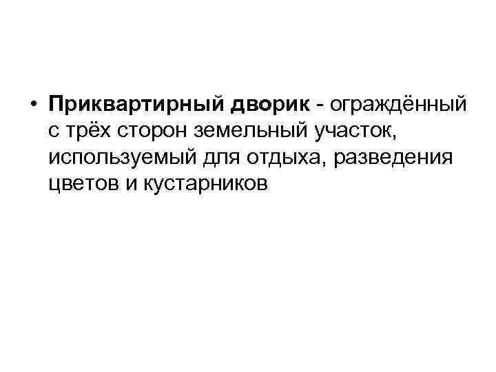  • Приквартирный дворик - ограждённый с трёх сторон земельный участок, используемый для отдыха,