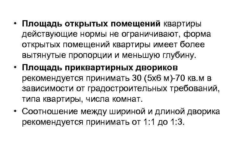  • Площадь открытых помещений квартиры действующие нормы не ограничивают, форма открытых помещений квартиры
