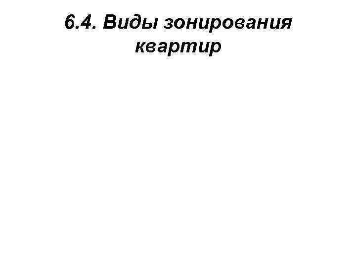 6. 4. Виды зонирования квартир 