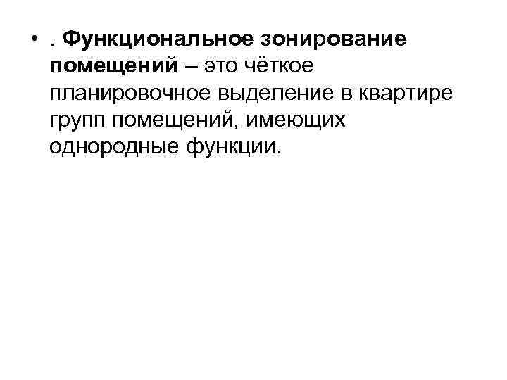  • . Функциональное зонирование помещений – это чёткое планировочное выделение в квартире групп