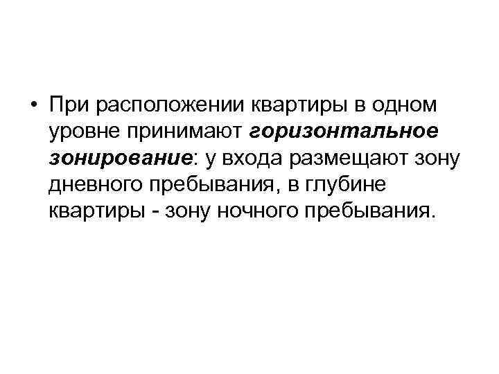 • При расположении квартиры в одном уровне принимают горизонтальное зонирование: у входа размещают