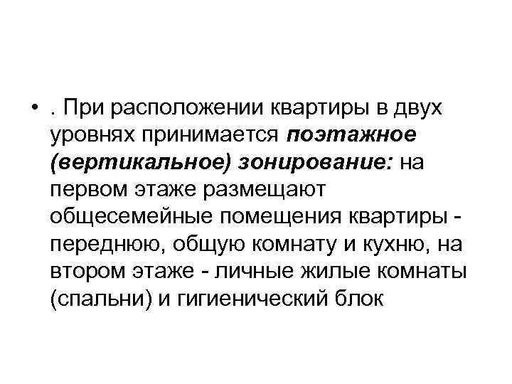  • . При расположении квартиры в двух уровнях принимается поэтажное (вертикальное) зонирование: на