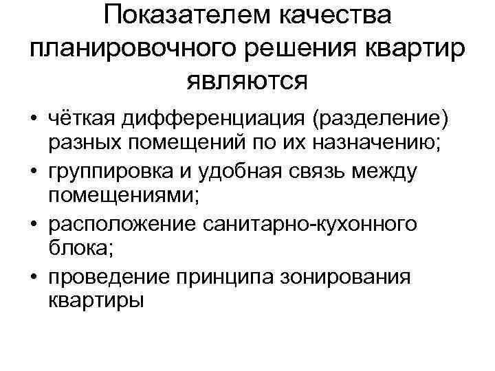 Показателем качества планировочного решения квартир являются • чёткая дифференциация (разделение) разных помещений по их