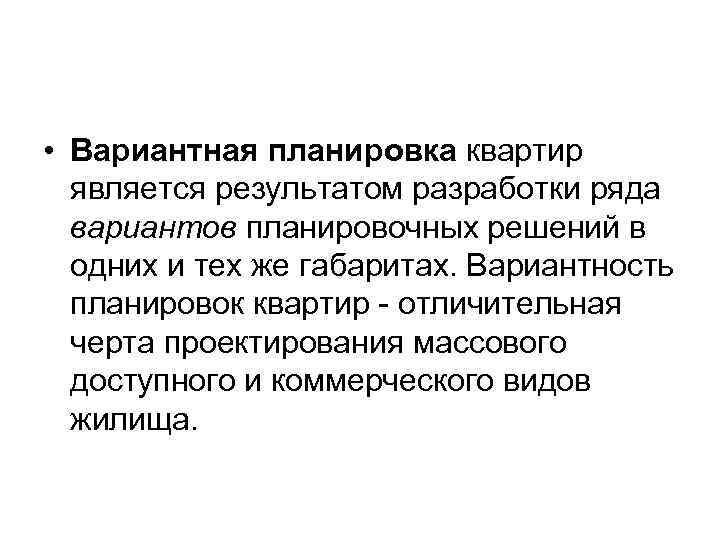  • Вариантная планировка квартир является результатом разработки ряда вариантов планировочных решений в одних