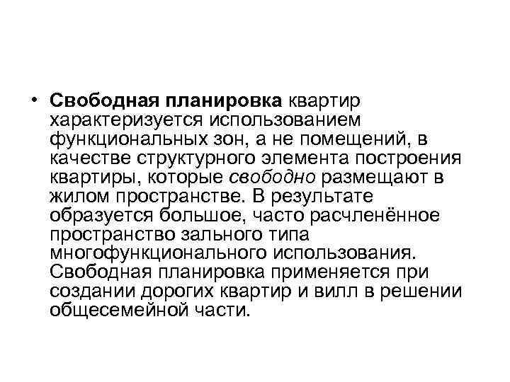  • Свободная планировка квартир характеризуется использованием функциональных зон, а не помещений, в качестве