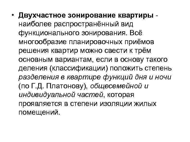  • Двухчастное зонирование квартиры наиболее распространённый вид функционального зонирования. Всё многообразие планировочных приёмов