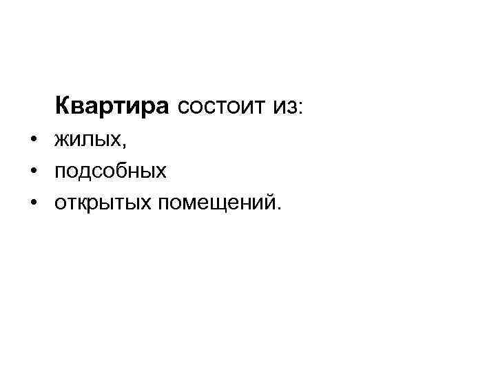 Квартира состоит из: • жилых, • подсобных • открытых помещений. 