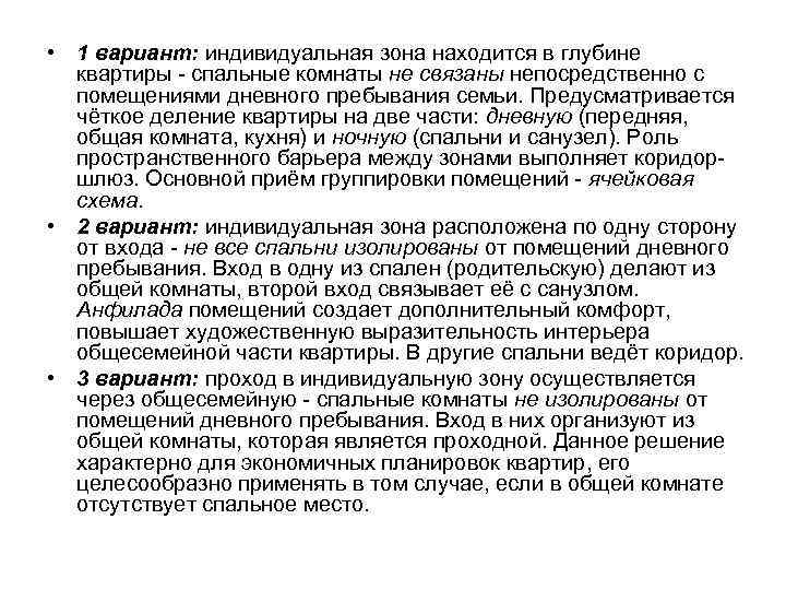  • 1 вариант: индивидуальная зона находится в глубине квартиры - спальные комнаты не