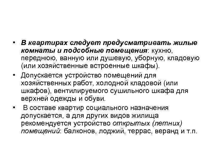  • В квартирах следует предусматривать жилые комнаты и подсобные помещения: кухню, переднюю, ванную