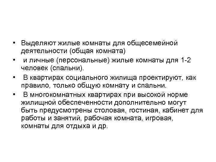  • Выделяют жилые комнаты для общесемейной деятельности (общая комната) • и личные (персональные)