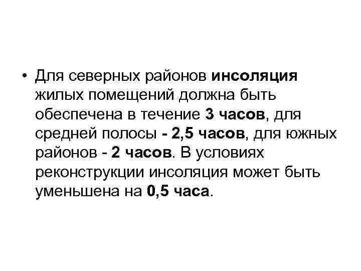  • Для северных районов инсоляция жилых помещений должна быть обеспечена в течение 3