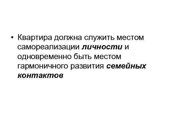  • Квартира должна служить местом самореализации личности и одновременно быть местом гармоничного развития