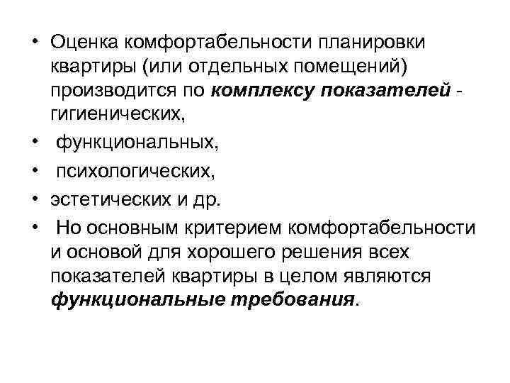 • Оценка комфортабельности планировки квартиры (или отдельных помещений) производится по комплексу показателей гигиенических,