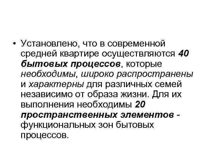  • Установлено, что в современной средней квартире осуществляются 40 бытовых процессов, которые необходимы,