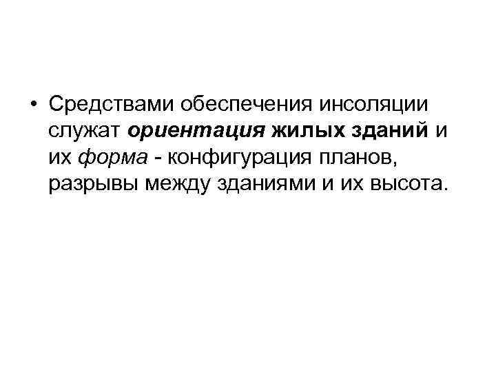  • Средствами обеспечения инсоляции служат ориентация жилых зданий и их форма - конфигурация