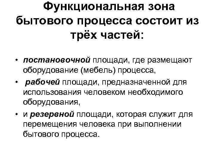 Функциональная зона бытового процесса состоит из трёх частей: • постановочной площади, где размещают оборудование
