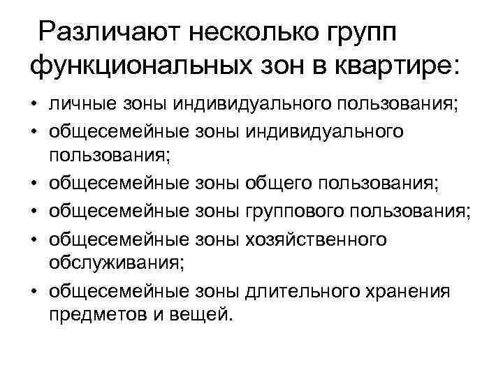 Различают несколько групп функциональных зон в квартире: • личные зоны индивидуального пользования; • общесемейные