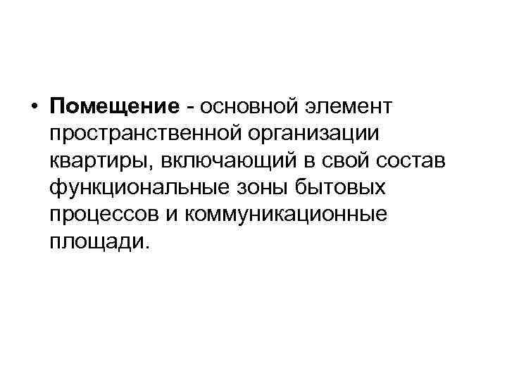  • Помещение - основной элемент пространственной организации квартиры, включающий в свой состав функциональные