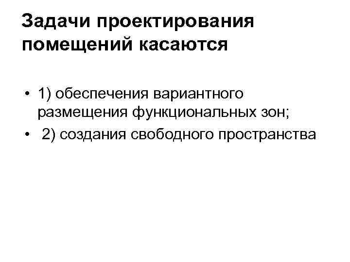 Задачи проектирования помещений касаются • 1) обеспечения вариантного размещения функциональных зон; • 2) создания
