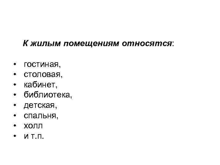 К жилым помещениям относятся: • • гостиная, столовая, кабинет, библиотека, детская, спальня, холл и