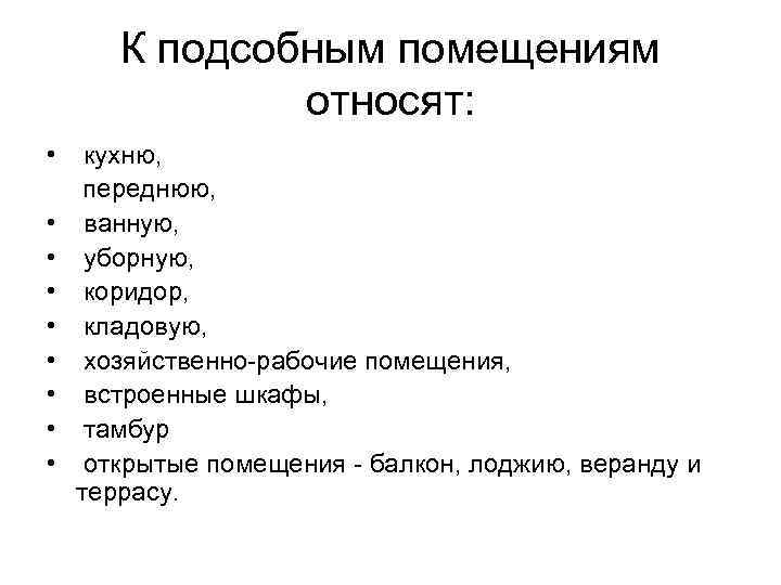 Что относится к помещениям. К подробным помещениям относятся. Что относится к подсобным помещениям. К подсобным помещениям относят. К вспомогательным помещениям относят.