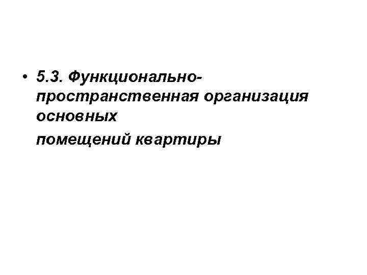  • 5. 3. Функциональнопространственная организация основных помещений квартиры 