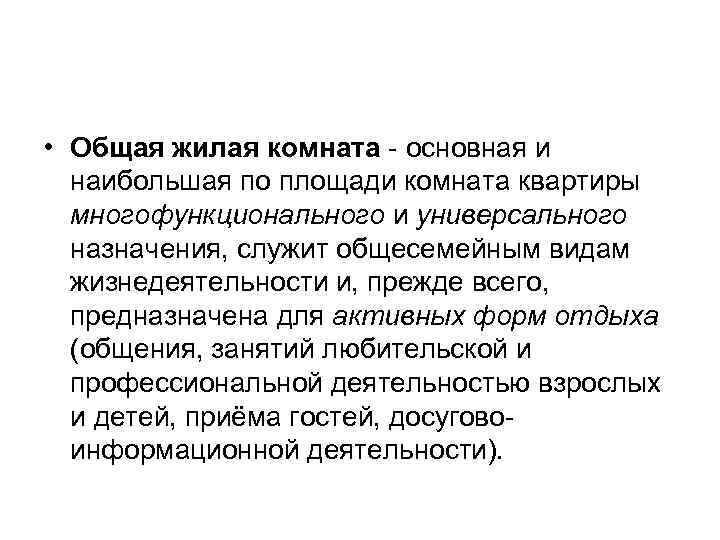  • Общая жилая комната - основная и наибольшая по площади комната квартиры многофункционального