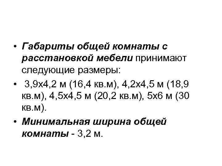  • Габариты общей комнаты с расстановкой мебели принимают следующие размеры: • 3, 9