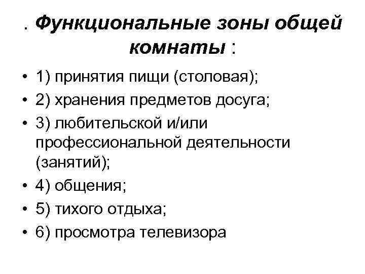. Функциональные зоны общей комнаты : • 1) принятия пищи (столовая); • 2) хранения