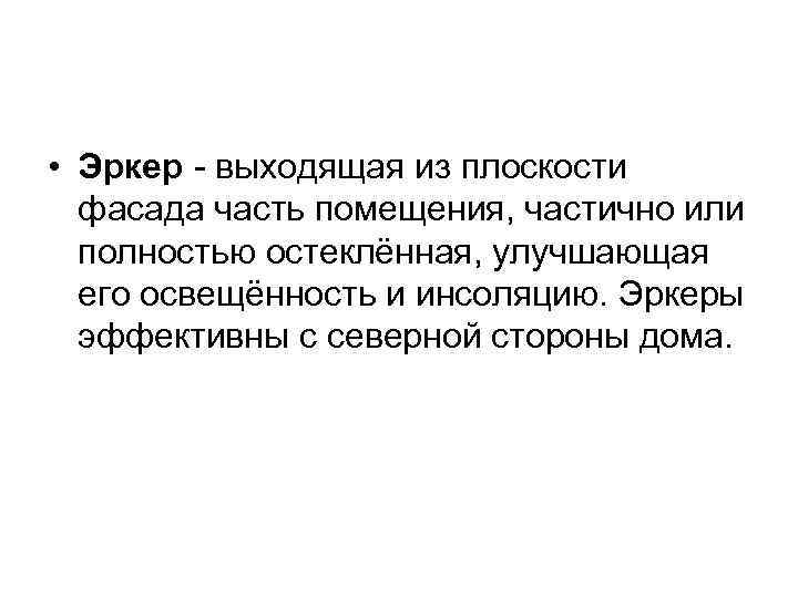  • Эркер - выходящая из плоскости фасада часть помещения, частично или полностью остеклённая,