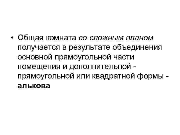  • Общая комната со сложным планом получается в результате объединения основной прямоугольной части