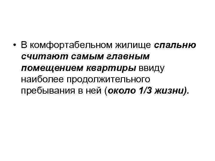  • В комфортабельном жилище спальню считают самым главным помещением квартиры ввиду наиболее продолжительного