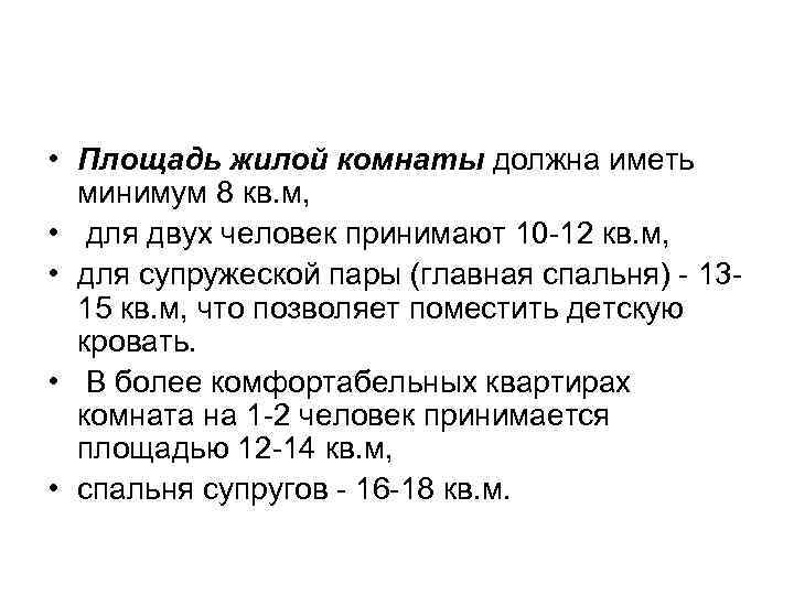  • Площадь жилой комнаты должна иметь минимум 8 кв. м, • для двух