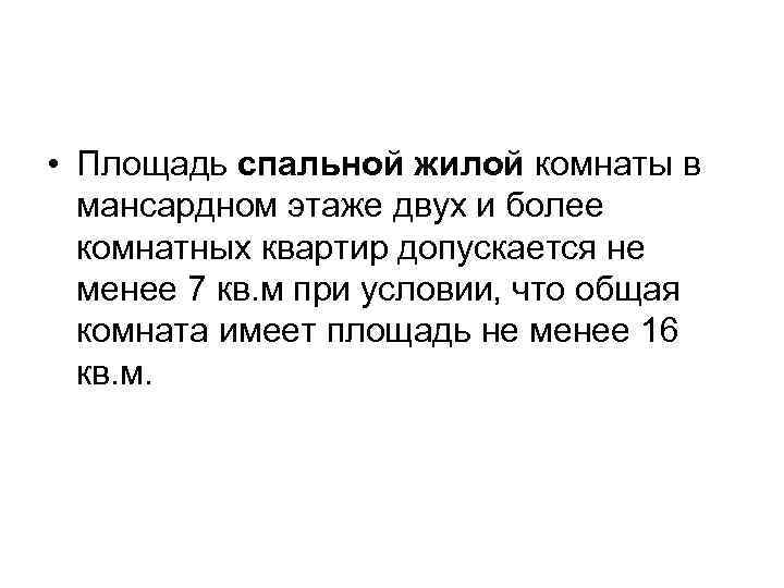  • Площадь спальной жилой комнаты в мансардном этаже двух и более комнатных квартир