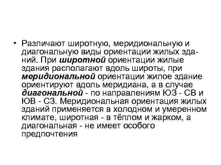 • Различают широтную, меридиональную и диагональную виды ориентации жилых зданий. При широтной ориентации