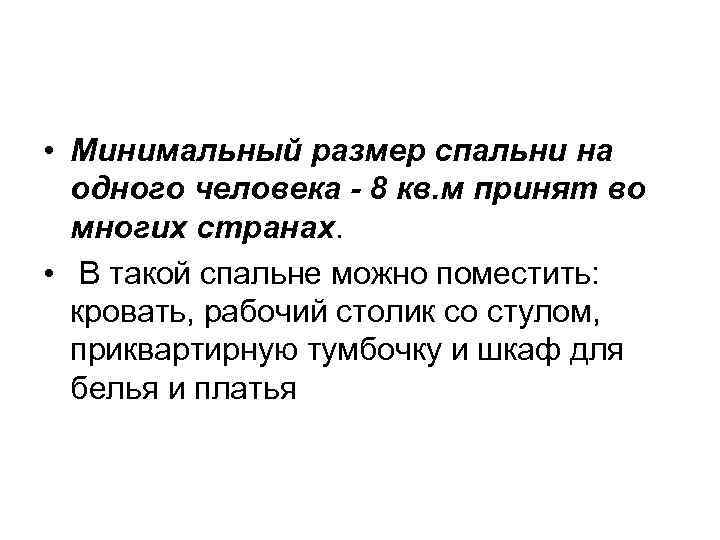 • Минимальный размер спальни на одного человека - 8 кв. м принят во