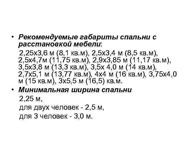  • Рекомендуемые габариты спальни с расстановкой мебели: 2, 25 х3, 6 м (8,