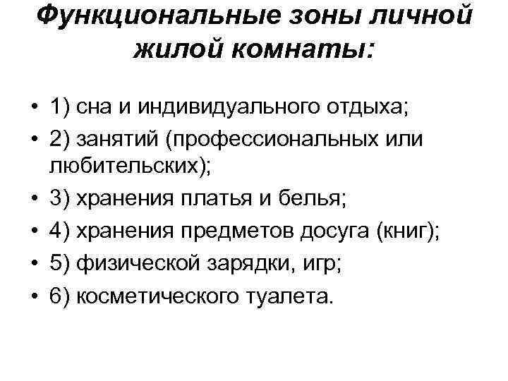Функциональные зоны личной жилой комнаты: • 1) сна и индивидуального отдыха; • 2) занятий