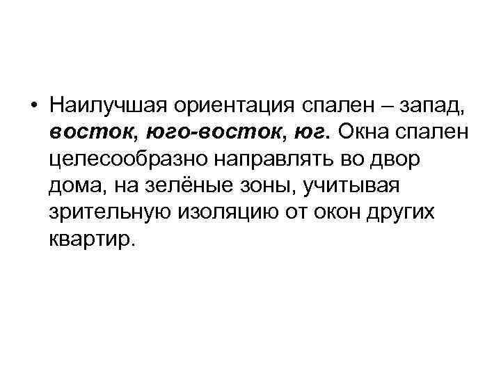  • Наилучшая ориентация спален – запад, восток, юго-восток, юг. Окна спален целесообразно направлять