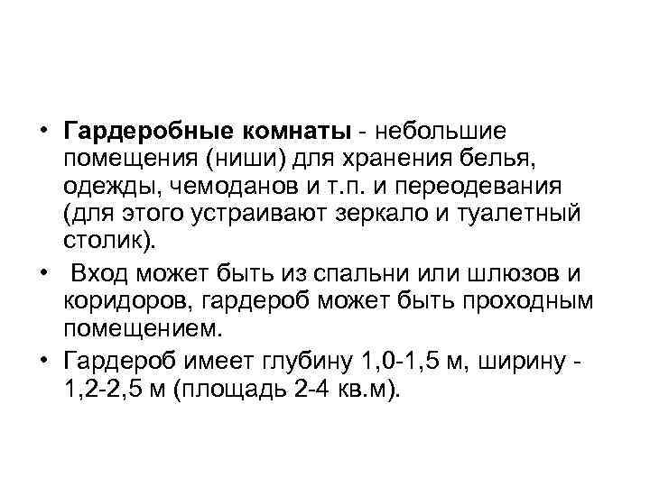  • Гардеробные комнаты - небольшие помещения (ниши) для хранения белья, одежды, чемоданов и