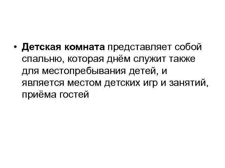  • Детская комната представляет собой спальню, которая днём служит также для местопребывания детей,