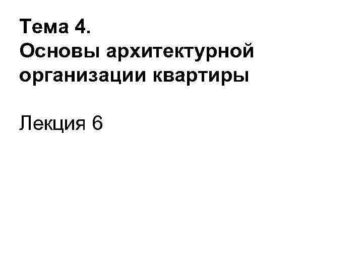 Тема 4. Основы архитектурной организации квартиры Лекция 6 