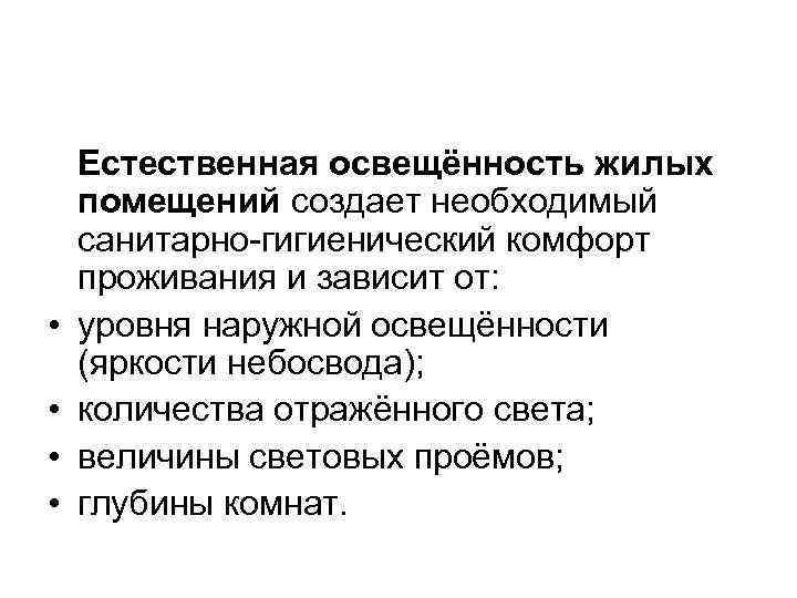  • • Естественная освещённость жилых помещений создает необходимый санитарно-гигиенический комфорт проживания и зависит