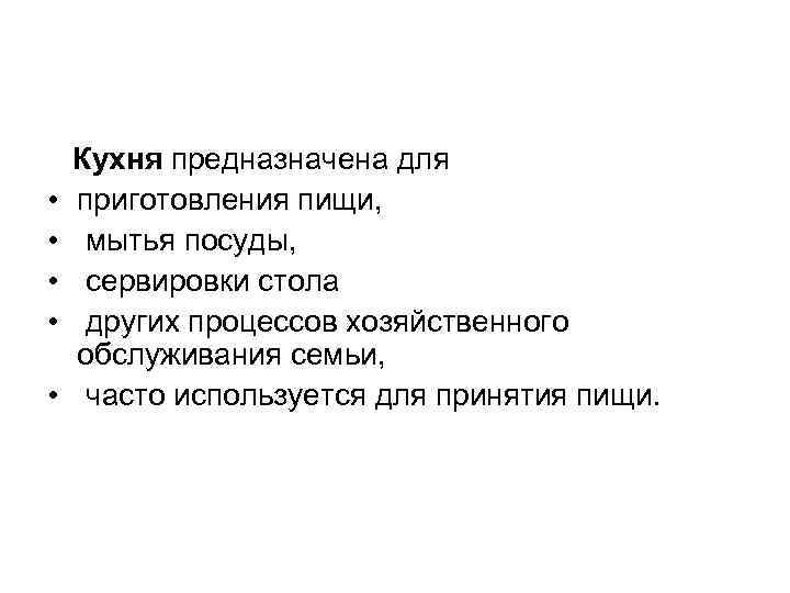  • • • Кухня предназначена для приготовления пищи, мытья посуды, сервировки стола других