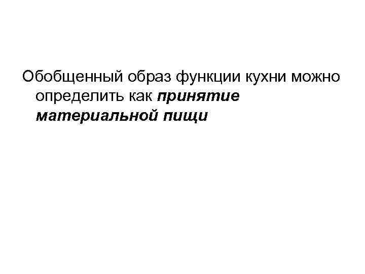 Обобщенный образ функции кухни можно определить как принятие материальной пищи 