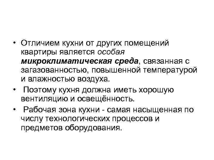  • Отличием кухни от других помещений квартиры является особая микроклиматическая среда, связанная с